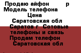 Продаю айфон 4s-4000р › Модель телефона ­ IPhone 4s › Цена ­ 4 000 - Саратовская обл., Саратов г. Сотовые телефоны и связь » Продам телефон   . Саратовская обл.